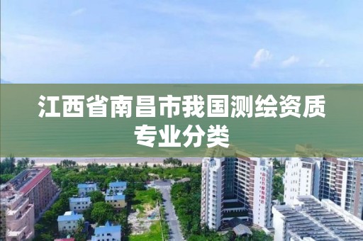 江西省南昌市我國測繪資質專業分類