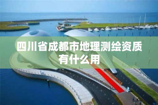 四川省成都市地理測繪資質有什么用