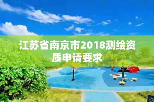 江蘇省南京市2018測繪資質申請要求