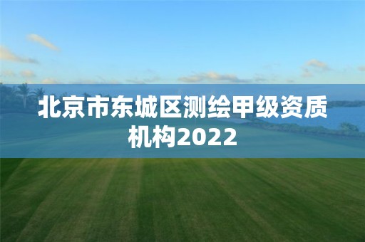 北京市東城區測繪甲級資質機構2022