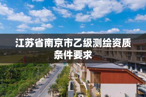 江蘇省南京市乙級測繪資質條件要求