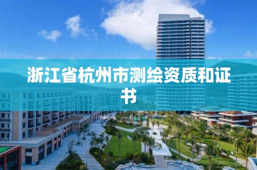 浙江省杭州市測(cè)繪資質(zhì)和證書