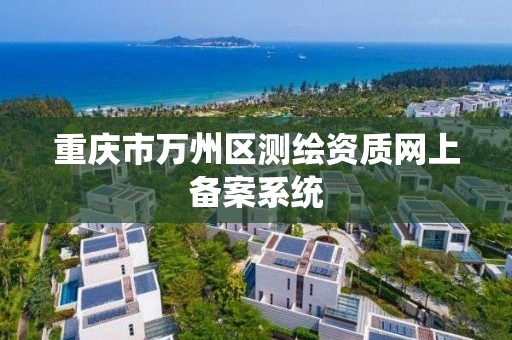 重慶市萬州區測繪資質網上備案系統