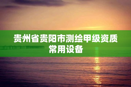 貴州省貴陽市測繪甲級資質常用設備