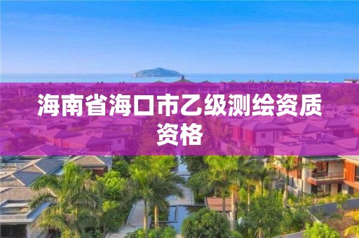 海南省海口市乙級測繪資質資格