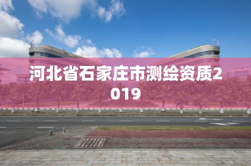 河北省石家莊市測繪資質2019