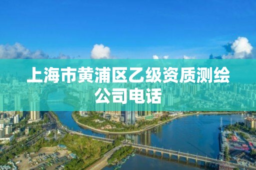 上海市黃浦區乙級資質測繪公司電話