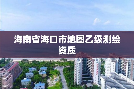 海南省海口市地圖乙級測繪資質