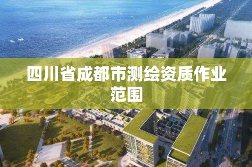 四川省成都市測繪資質作業范圍