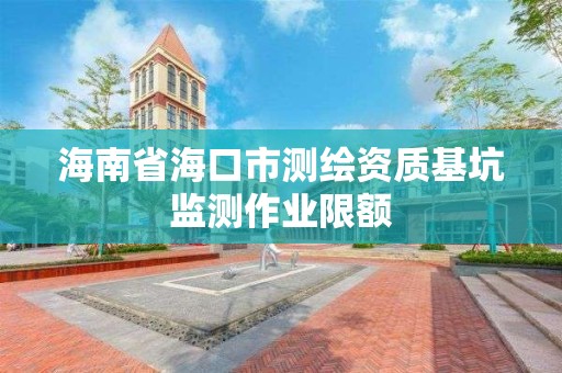 海南省海口市測繪資質基坑監測作業限額