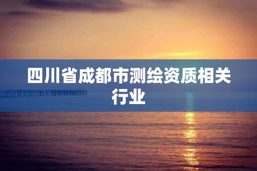 四川省成都市測繪資質相關行業