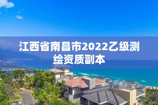 江西省南昌市2022乙級測繪資質副本