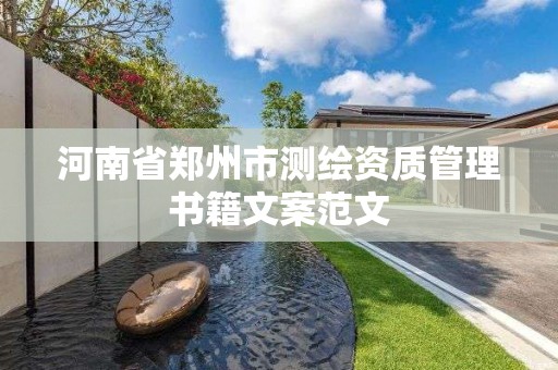 河南省鄭州市測繪資質管理書籍文案范文