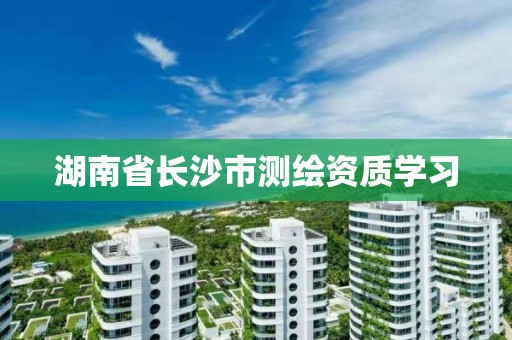 湖南省長沙市測繪資質學習