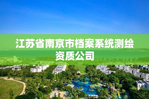 江蘇省南京市檔案系統測繪資質公司