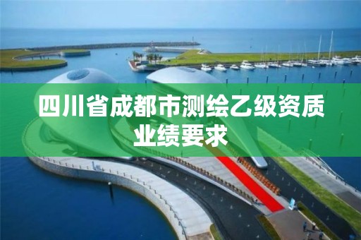 四川省成都市測(cè)繪乙級(jí)資質(zhì)業(yè)績(jī)要求