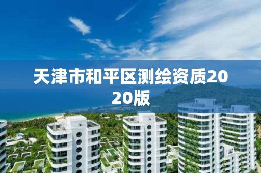 天津市和平區測繪資質2020版