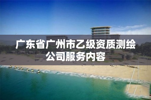 廣東省廣州市乙級資質測繪公司服務內容