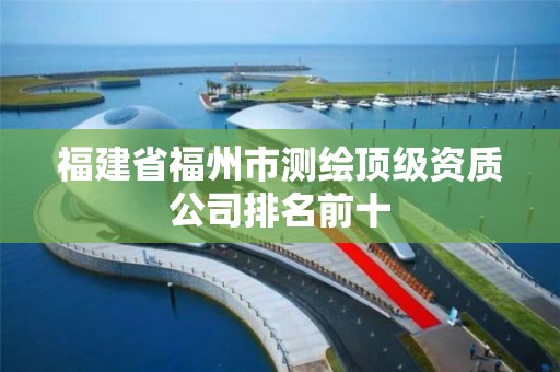 福建省福州市測繪頂級資質公司排名前十