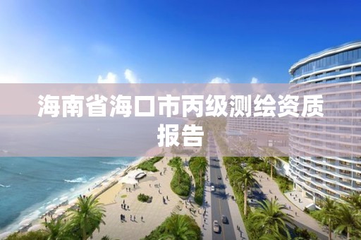 海南省海口市丙級測繪資質報告