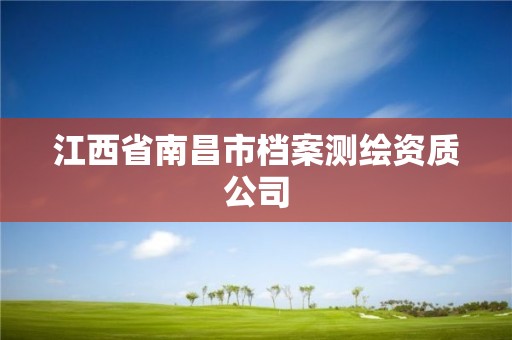 江西省南昌市檔案測(cè)繪資質(zhì)公司