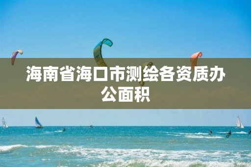 海南省?？谑袦y繪各資質辦公面積