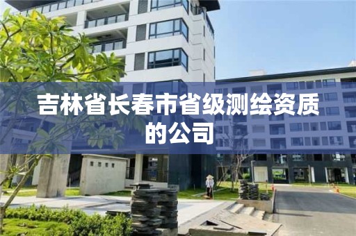 吉林省長春市省級(jí)測繪資質(zhì)的公司