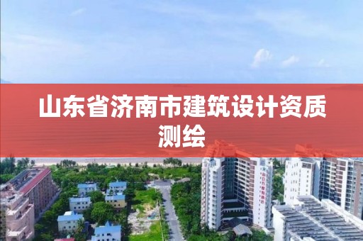 山東省濟南市建筑設計資質測繪