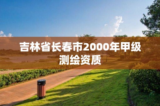 吉林省長春市2000年甲級測繪資質