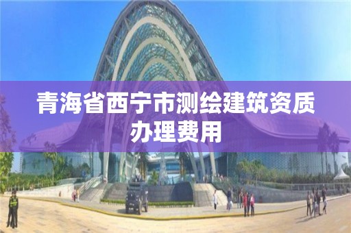 青海省西寧市測繪建筑資質辦理費用