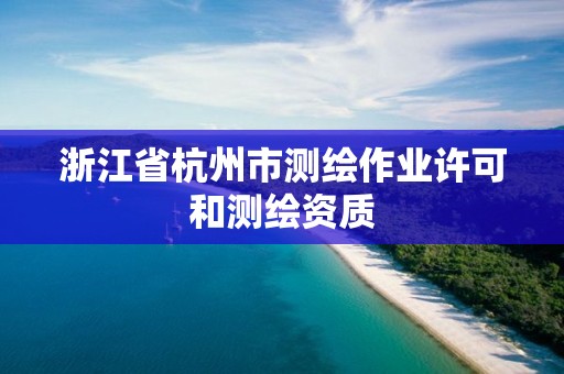 浙江省杭州市測繪作業許可和測繪資質