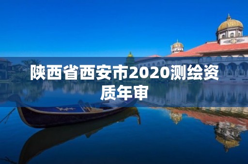 陜西省西安市2020測繪資質年審