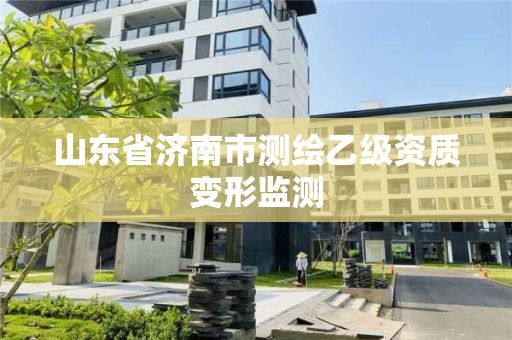 山東省濟南市測繪乙級資質變形監測