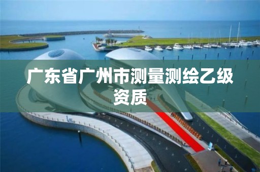 廣東省廣州市測量測繪乙級資質