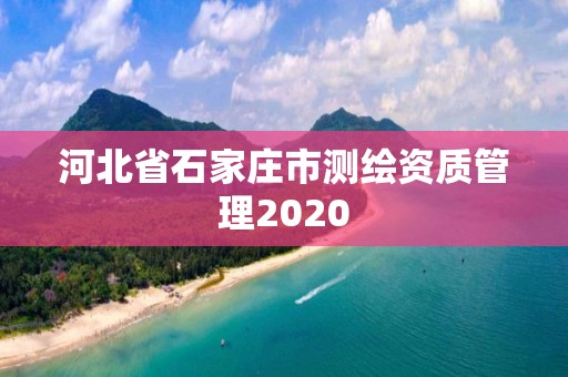 河北省石家莊市測繪資質管理2020