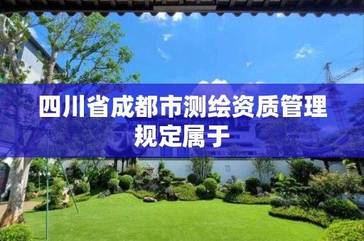 四川省成都市測繪資質管理規定屬于