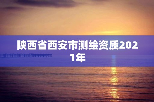 陜西省西安市測繪資質2021年