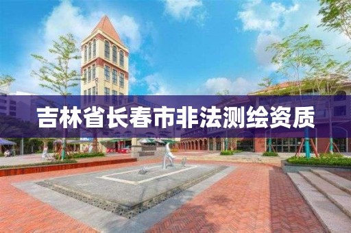 吉林省長春市非法測繪資質