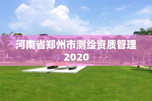 河南省鄭州市測繪資質管理2020