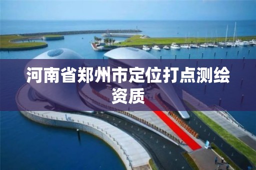 河南省鄭州市定位打點測繪資質