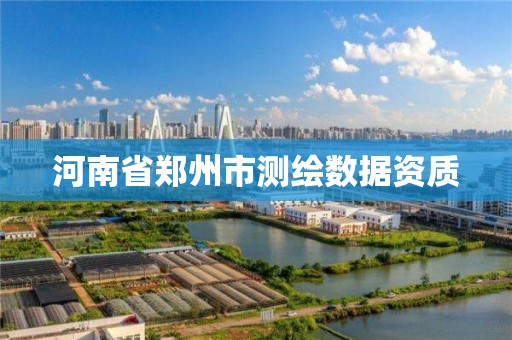 河南省鄭州市測繪數據資質