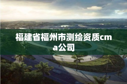 福建省福州市測(cè)繪資質(zhì)cma公司