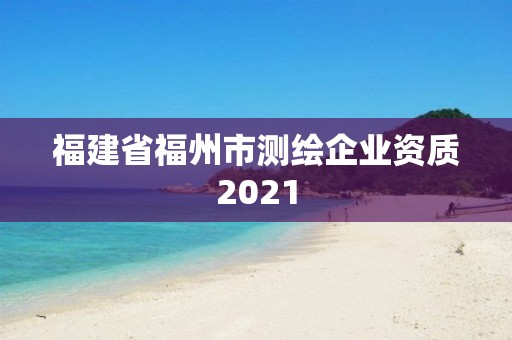 福建省福州市測繪企業資質2021