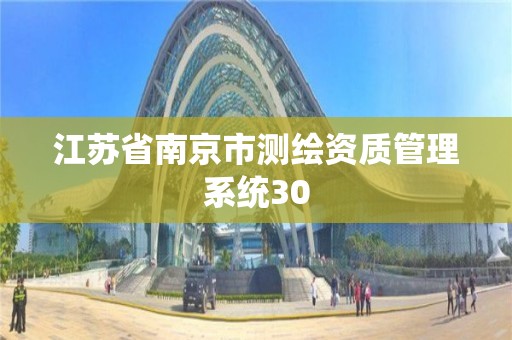 江蘇省南京市測繪資質管理系統(tǒng)30