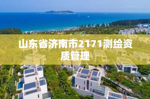 山東省濟南市2171測繪資質管理