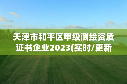 天津市和平區甲級測繪資質證書企業2023(實時/更新中)