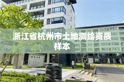 浙江省杭州市土地測(cè)繪資質(zhì)樣本