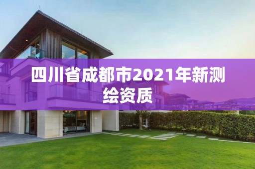 四川省成都市2021年新測繪資質(zhì)