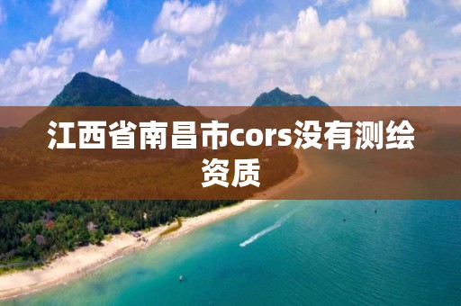 江西省南昌市cors沒有測繪資質