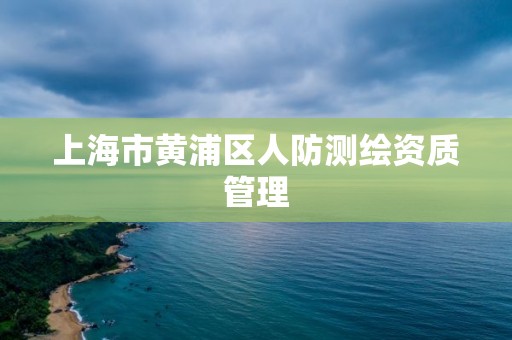 上海市黃浦區人防測繪資質管理